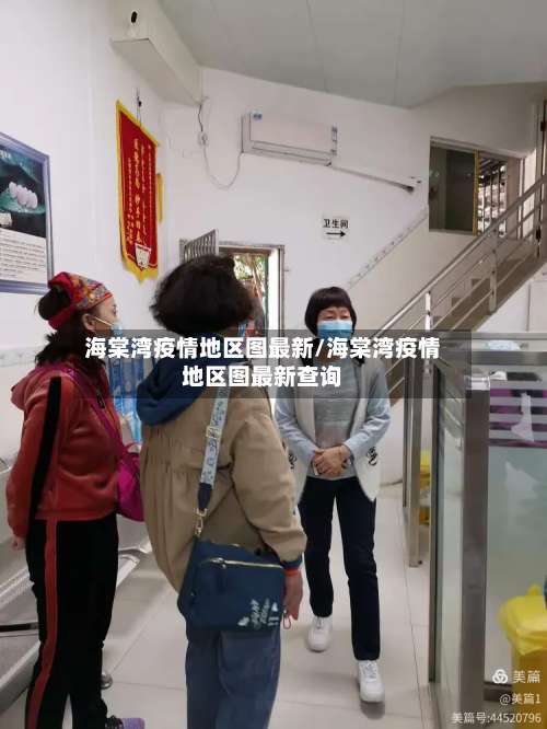海棠湾疫情地区图最新/海棠湾疫情地区图最新查询-第1张图片
