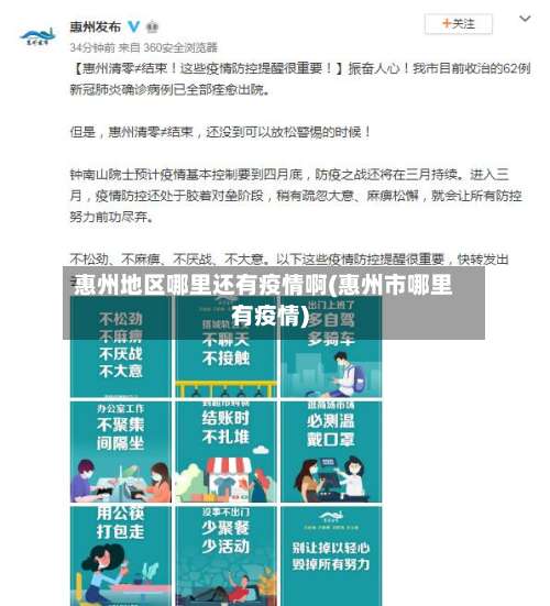惠州地区哪里还有疫情啊(惠州市哪里有疫情)-第3张图片