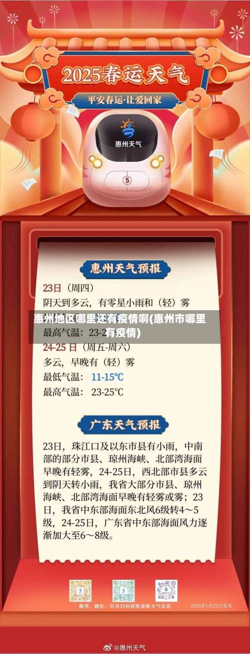 惠州地区哪里还有疫情啊(惠州市哪里有疫情)-第2张图片