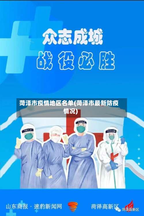 菏泽市疫情地区名单(菏泽市最新防疫情况)-第3张图片