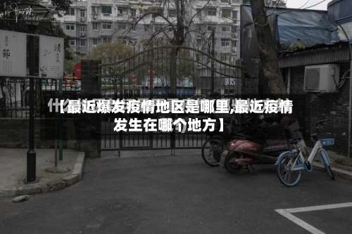 【最近爆发疫情地区是哪里,最近疫情发生在哪个地方】-第3张图片