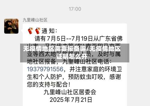 无疫情地区需要报备嘛/无疫情地区证明怎么开-第1张图片