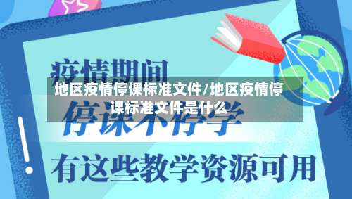 地区疫情停课标准文件/地区疫情停课标准文件是什么-第1张图片