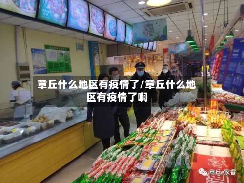 章丘什么地区有疫情了/章丘什么地区有疫情了啊-第2张图片