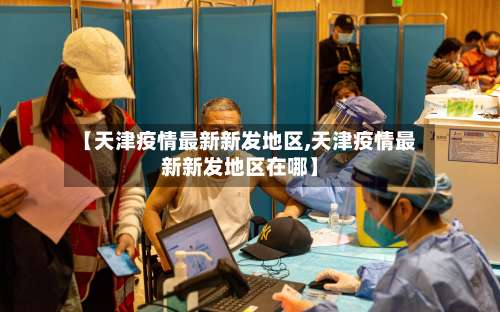 【天津疫情最新新发地区,天津疫情最新新发地区在哪】-第1张图片