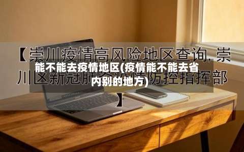 能不能去疫情地区(疫情能不能去省内别的地方)-第1张图片