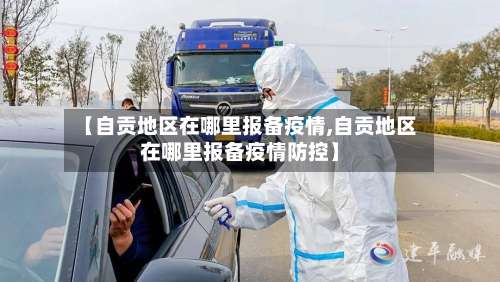 【自贡地区在哪里报备疫情,自贡地区在哪里报备疫情防控】-第2张图片