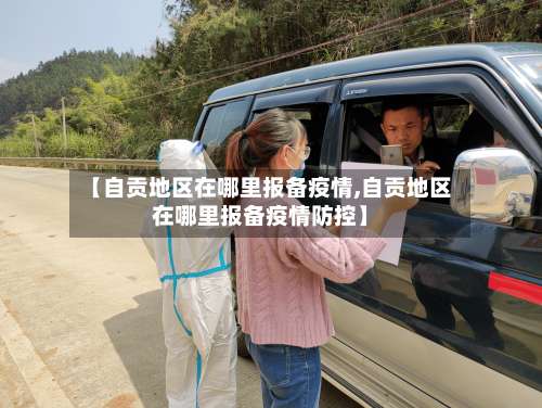 【自贡地区在哪里报备疫情,自贡地区在哪里报备疫情防控】-第1张图片