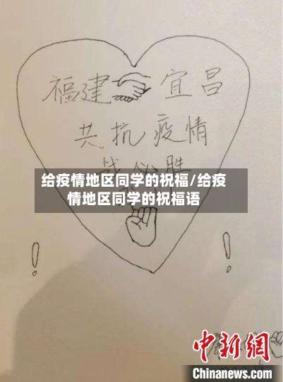 给疫情地区同学的祝福/给疫情地区同学的祝福语-第1张图片
