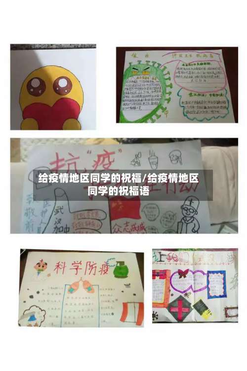 给疫情地区同学的祝福/给疫情地区同学的祝福语-第2张图片