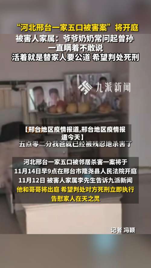 【邢台地区疫情报道,邢台地区疫情报道今天】-第1张图片