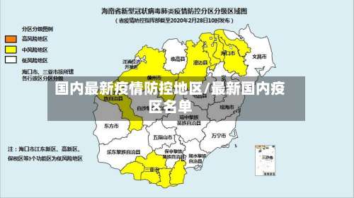 国内最新疫情防控地区/最新国内疫区名单-第1张图片