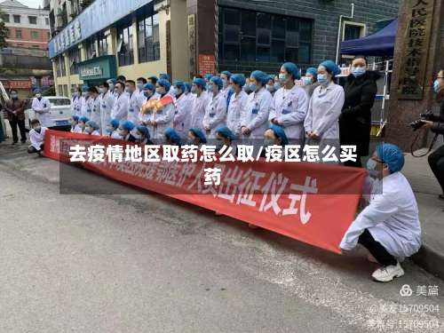 去疫情地区取药怎么取/疫区怎么买药-第2张图片