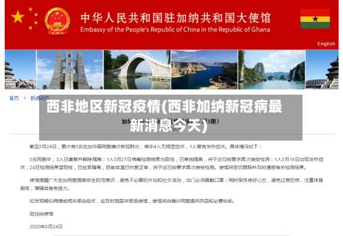 西非地区新冠疫情(西非加纳新冠病最新消息今天)-第1张图片