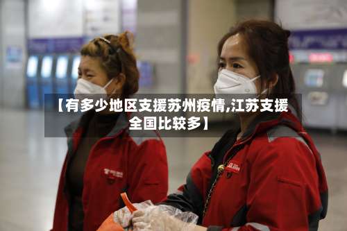【有多少地区支援苏州疫情,江苏支援 全国比较多】-第3张图片