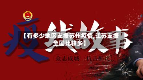【有多少地区支援苏州疫情,江苏支援 全国比较多】-第1张图片