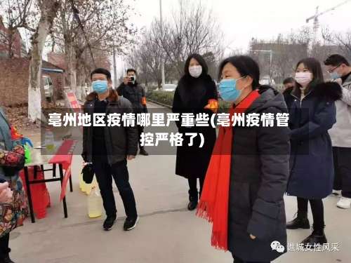 亳州地区疫情哪里严重些(亳州疫情管控严格了)-第3张图片