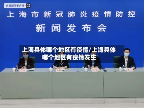 上海具体哪个地区有疫情/上海具体哪个地区有疫情发生-第1张图片