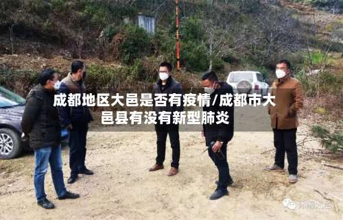 成都地区大邑是否有疫情/成都市大邑县有没有新型肺炎-第2张图片