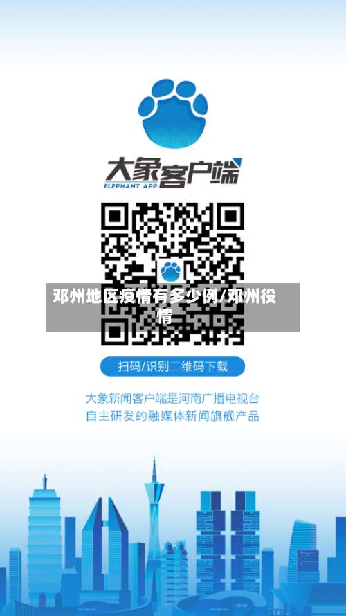 邓州地区疫情有多少例/邓州役情-第1张图片