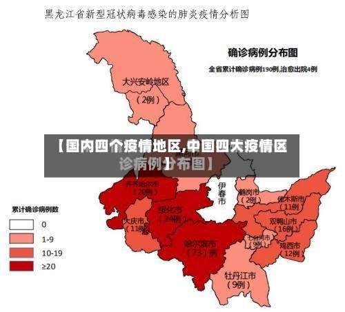 【国内四个疫情地区,中国四大疫情区】-第1张图片