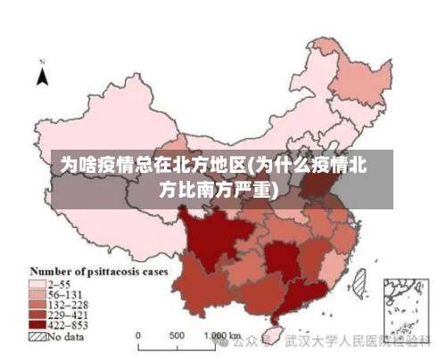 为啥疫情总在北方地区(为什么疫情北方比南方严重)-第1张图片