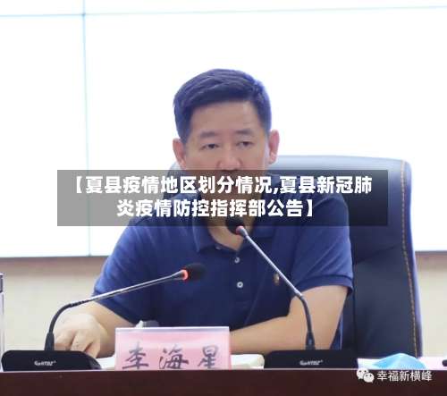 【夏县疫情地区划分情况,夏县新冠肺炎疫情防控指挥部公告】-第1张图片