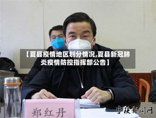 【夏县疫情地区划分情况,夏县新冠肺炎疫情防控指挥部公告】-第2张图片