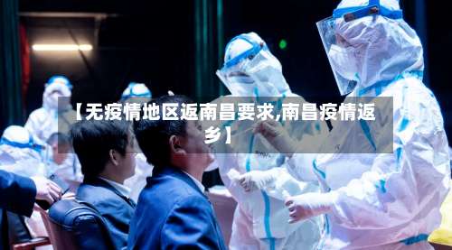 【无疫情地区返南昌要求,南昌疫情返乡】-第3张图片