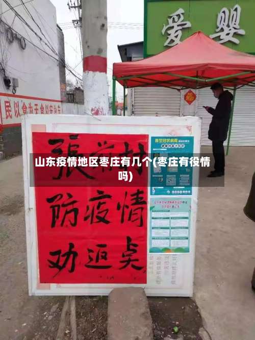山东疫情地区枣庄有几个(枣庄有役情吗)-第1张图片
