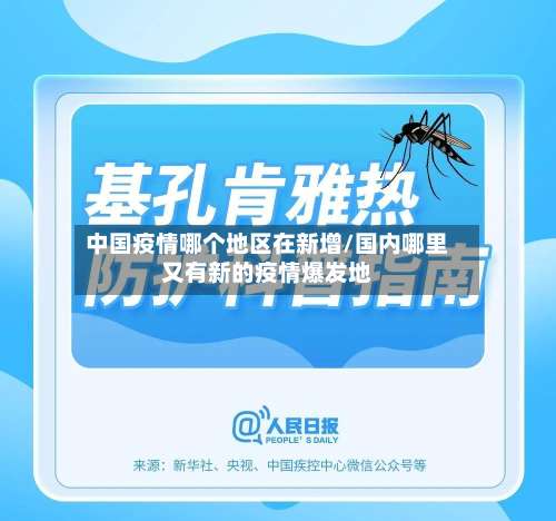 中国疫情哪个地区在新增/国内哪里又有新的疫情爆发地-第2张图片