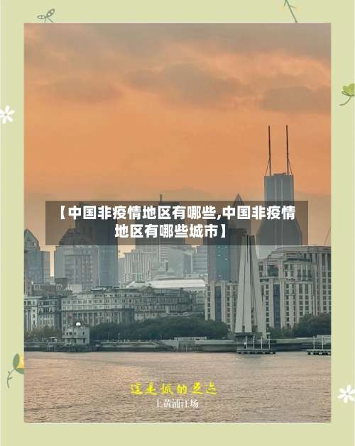 【中国非疫情地区有哪些,中国非疫情地区有哪些城市】-第1张图片