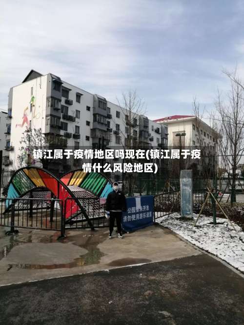 镇江属于疫情地区吗现在(镇江属于疫情什么风险地区)-第3张图片