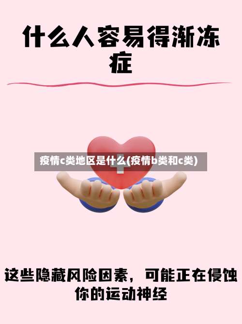 疫情c类地区是什么(疫情b类和c类)-第1张图片