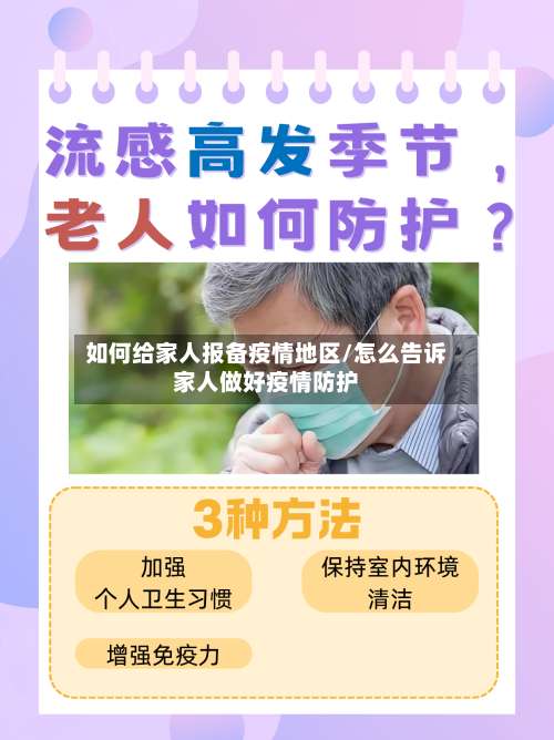 如何给家人报备疫情地区/怎么告诉家人做好疫情防护-第1张图片