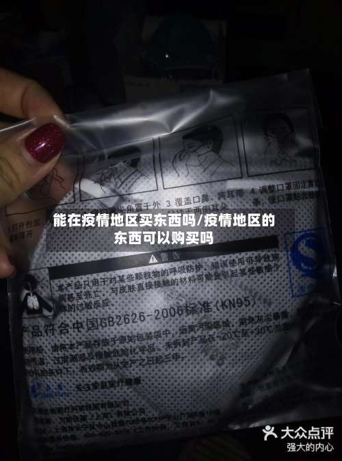 能在疫情地区买东西吗/疫情地区的东西可以购买吗-第2张图片