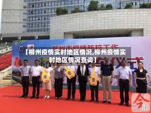 【柳州疫情实时地区情况,柳州疫情实时地区情况查询】-第3张图片