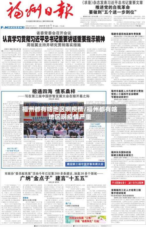 福州都有啥地区啊疫情/福州都有啥地区啊疫情严重-第2张图片