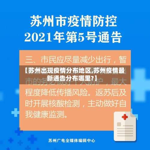 【苏州出现疫情分布地区,苏州疫情最新通告分布哪里?】-第1张图片