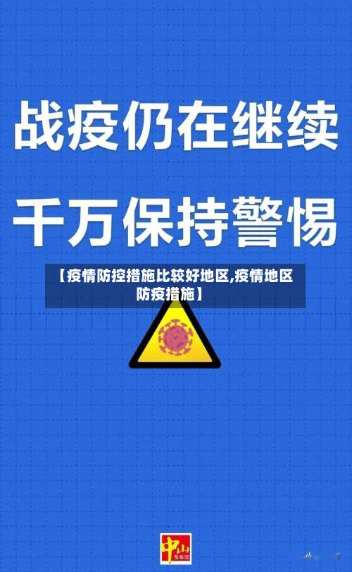 【疫情防控措施比较好地区,疫情地区防疫措施】-第3张图片
