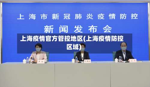 上海疫情官方管控地区(上海疫情防控区域)-第1张图片