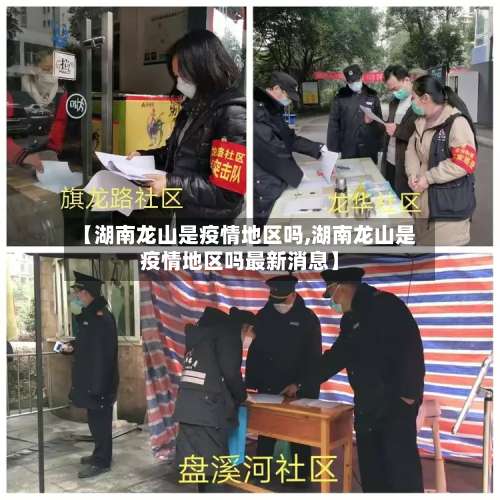 【湖南龙山是疫情地区吗,湖南龙山是疫情地区吗最新消息】-第2张图片