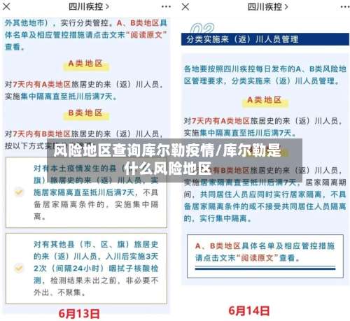 风险地区查询库尔勒疫情/库尔勒是什么风险地区-第3张图片