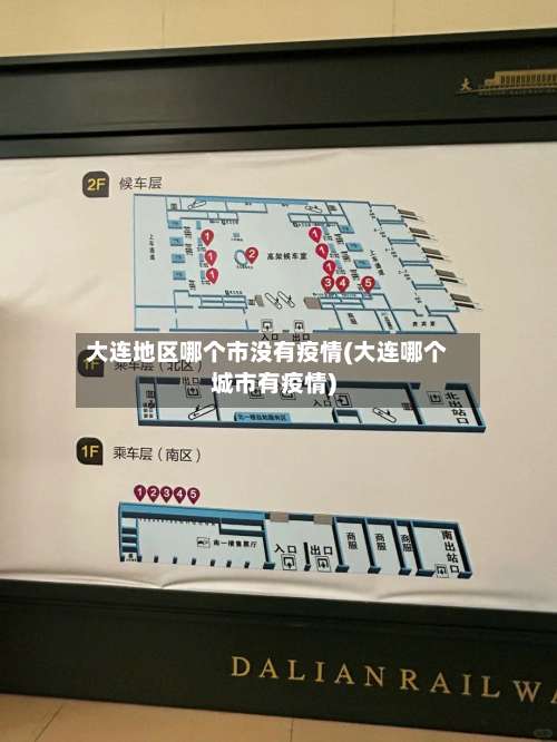 大连地区哪个市没有疫情(大连哪个城市有疫情)-第2张图片
