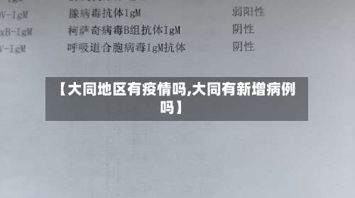 【大同地区有疫情吗,大同有新增病例吗】-第1张图片