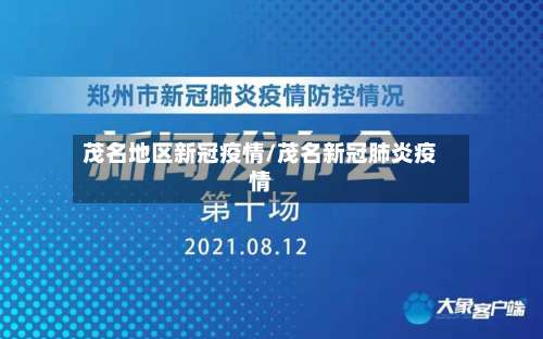 茂名地区新冠疫情/茂名新冠肺炎疫情-第1张图片