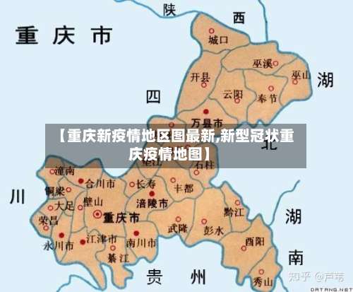 【重庆新疫情地区图最新,新型冠状重庆疫情地图】-第2张图片