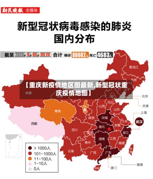 【重庆新疫情地区图最新,新型冠状重庆疫情地图】-第3张图片