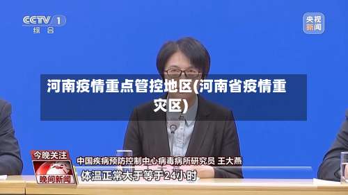 河南疫情重点管控地区(河南省疫情重灾区)-第1张图片