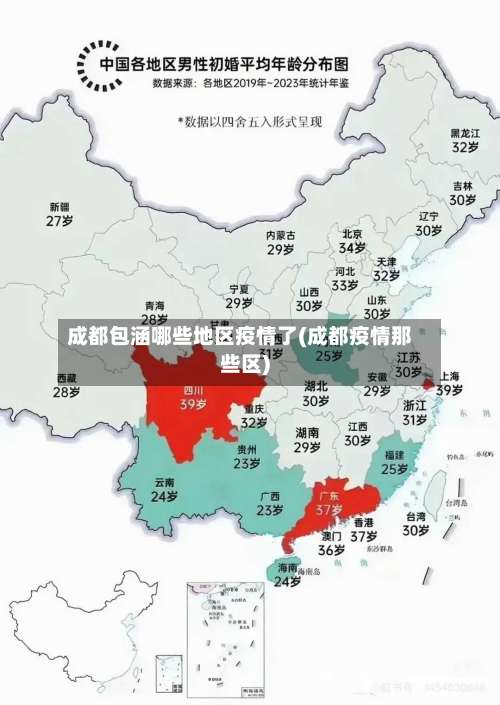 成都包涵哪些地区疫情了(成都疫情那些区)-第1张图片